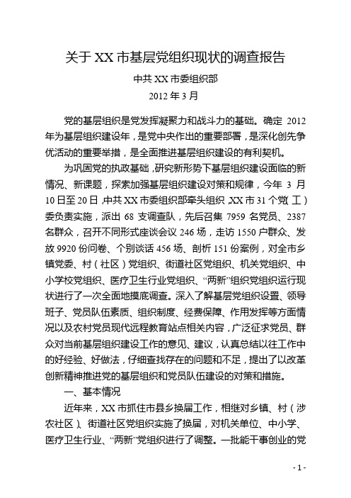 基层组织建设现状调研报告
