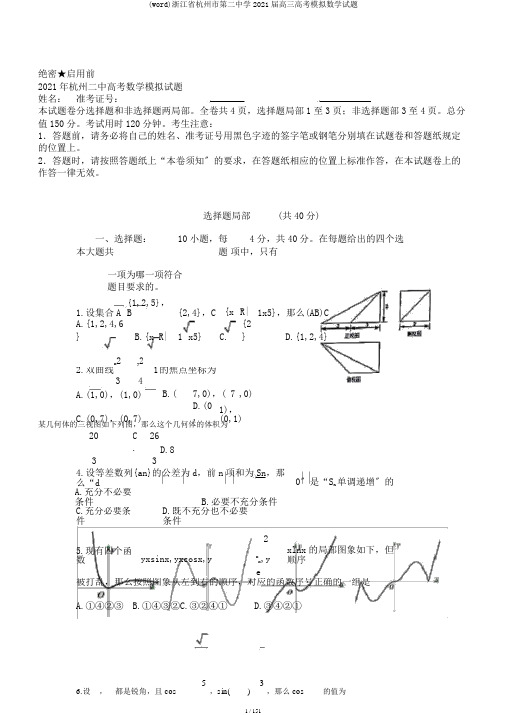 (word)浙江省杭州市第二中学2019届高三高考模拟数学试题
