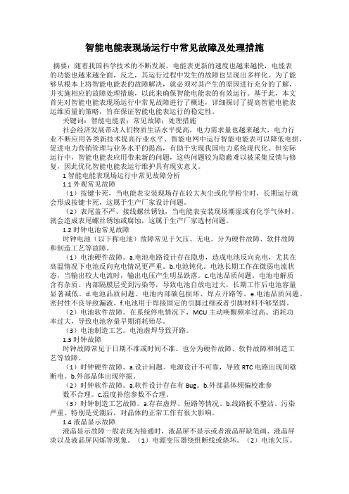 智能电能表现场运行中常见故障及处理措施