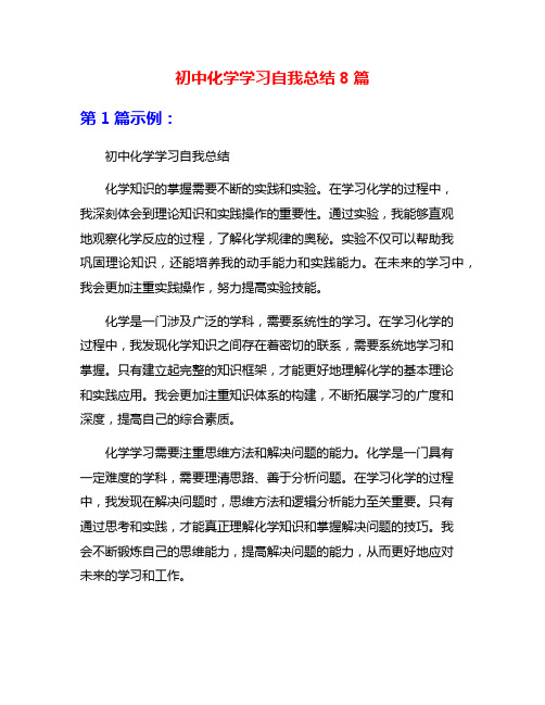 初中化学学习自我总结8篇