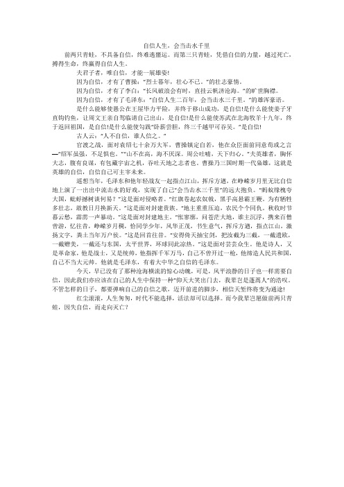 自信人生,会当击水千里