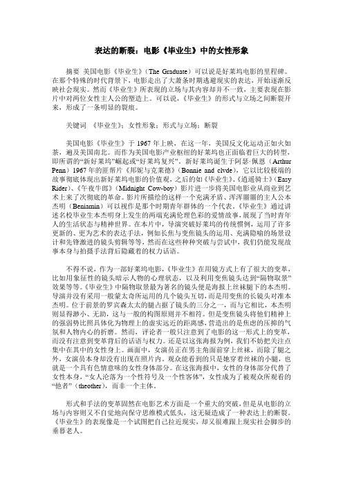 表达的断裂：电影《毕业生》中的女性形象
