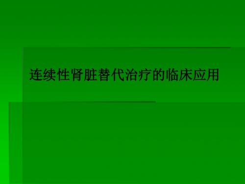 连续性肾脏替代治疗的临床应用PPT课件