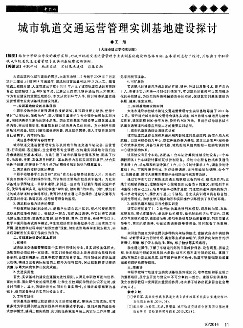 城市轨道交通运营管理实训基地建设探讨