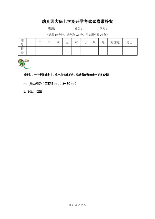 幼儿园大班上学期开学考试试卷带答案