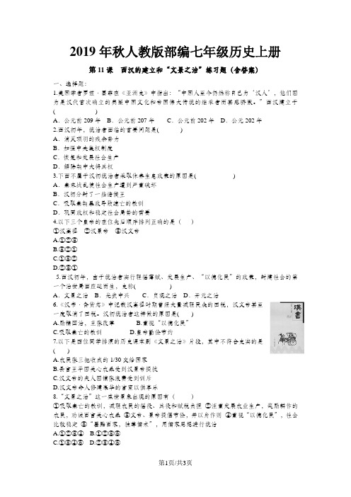 人教版部编七年级历史上册 第11课  西汉的建立和“文景之治”练习题(含答案)