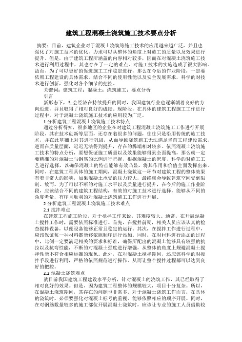 建筑工程混凝土浇筑施工技术要点分析