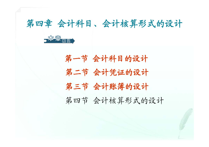 《会计制度设计》第四章 会计科目、会计核算形式的设计