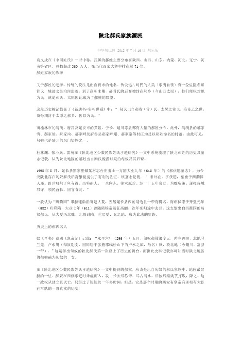 陕北郝氏家族源流