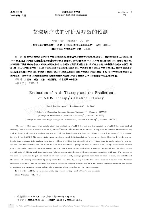 艾滋病疗法的评价及疗效的预测