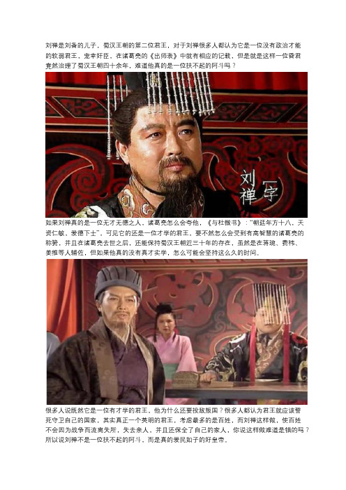 刘禅真的是“扶不起的阿斗”吗？还是我们看到的只是假象而已