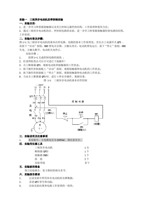 实验一  三相异步电动机启停控制实验