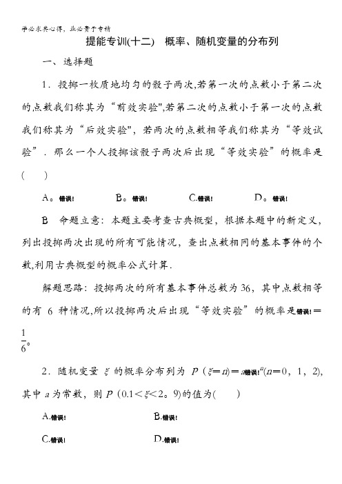 2014高考数学(理)名师指导提能专训12 概率、随机变量的分布列