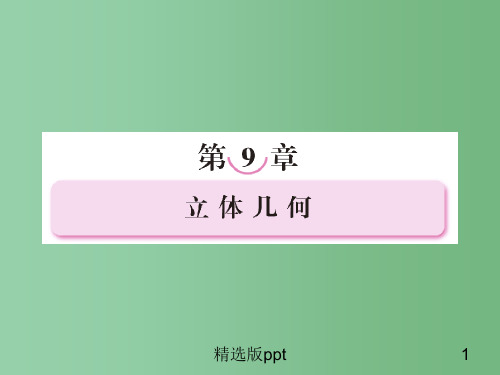 高三数学一轮复习 第九章《立体几何》9-1精品