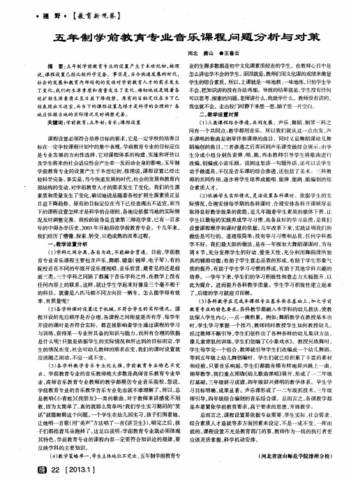 五年制学前教育专业音乐课程问题分析与对策