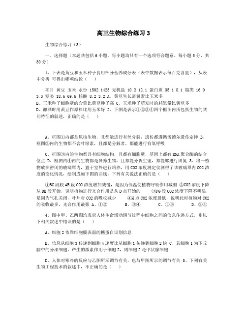 高三生物综合练习3