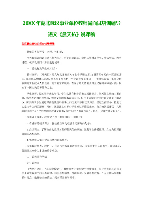 湖北武汉事业单位教师岗面试培训辅导语文《詹天佑》说课稿