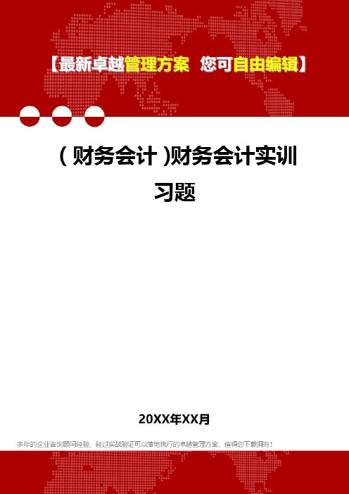 2020年(财务会计)财务会计实训习题