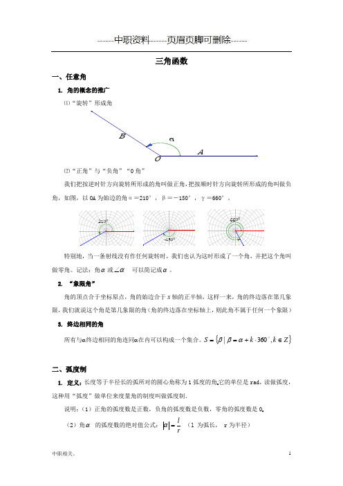 中职数学-三角函数教案(中职教学)