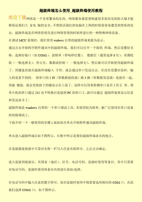 超级终端怎么使用_超级终端使用教程
