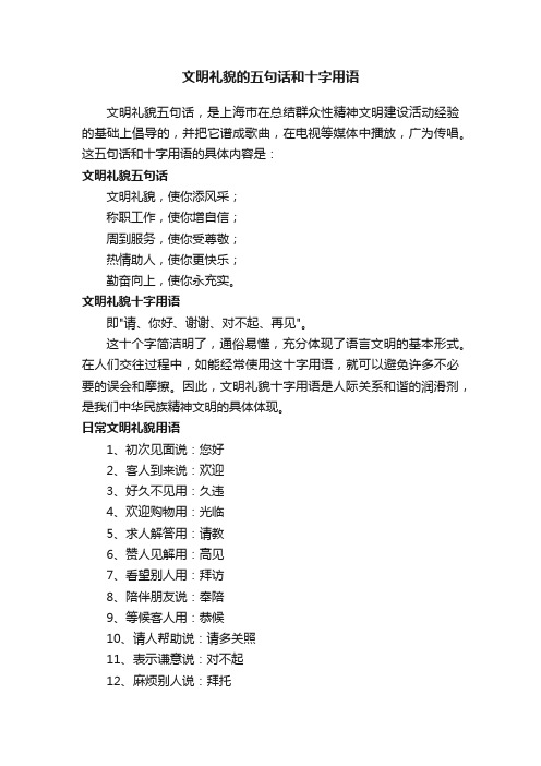 文明礼貌的五句话和十字用语