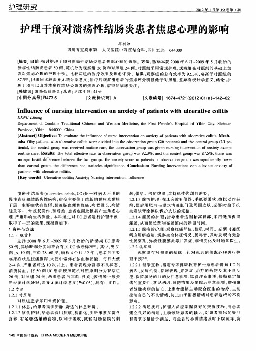 护理干预对溃疡性结肠炎患者焦虑心理的影响