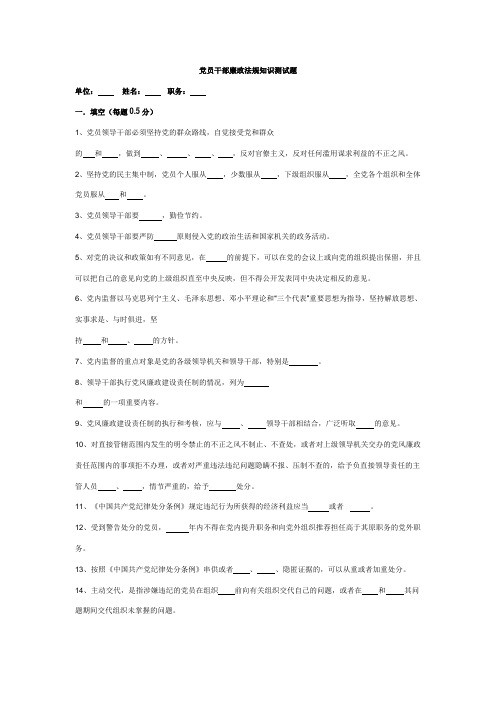党员干部廉政法规知识测试题