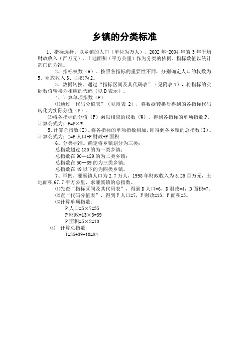 乡镇的分类标准