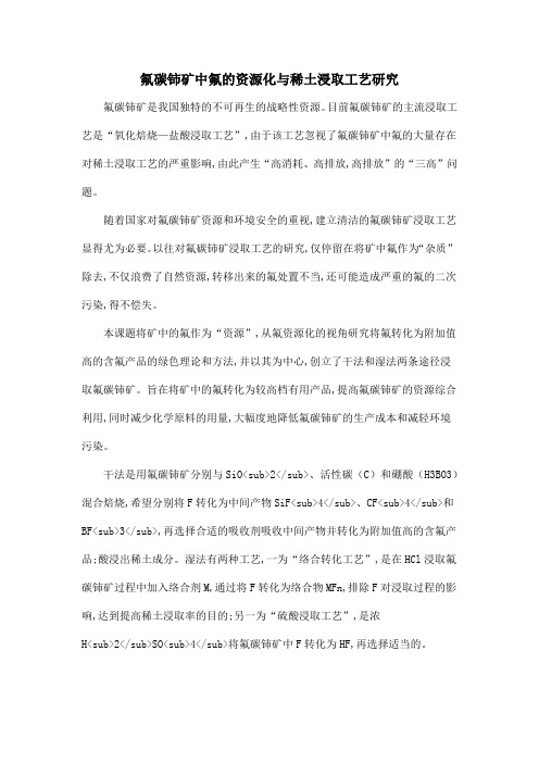 氟碳铈矿中氟的资源化与稀土浸取工艺研究