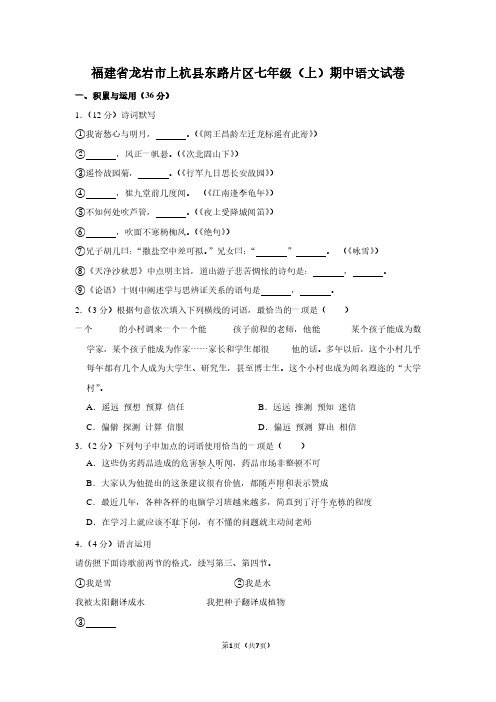 福建省龙岩市上杭县东路片区七年级(上)期中语文试卷