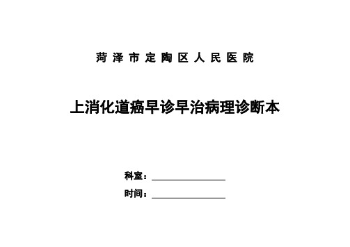 上消化道癌早诊早治病理诊断表