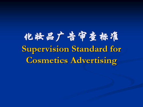 化妆品广告审查标准