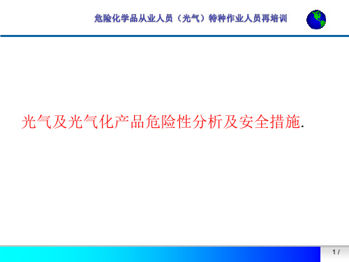 光气及光气化产品危险性分析及安全措施