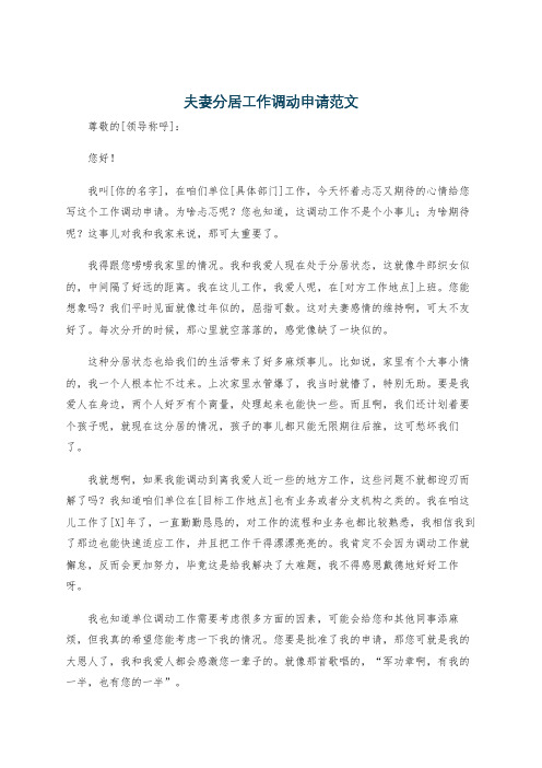 夫妻分居工作调动申请范文