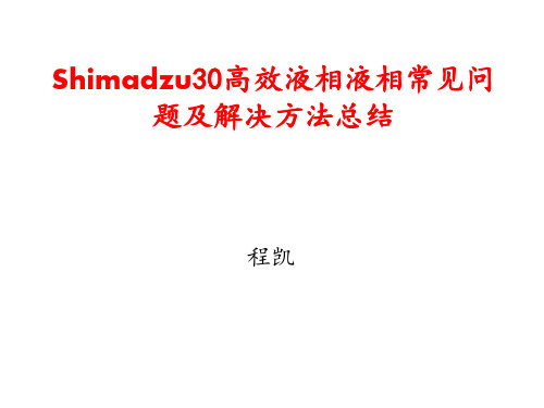 岛津高效液相LC-30常见错误及维修