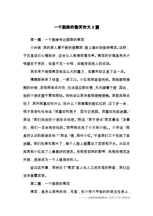 一个鼓励的微笑作文3篇