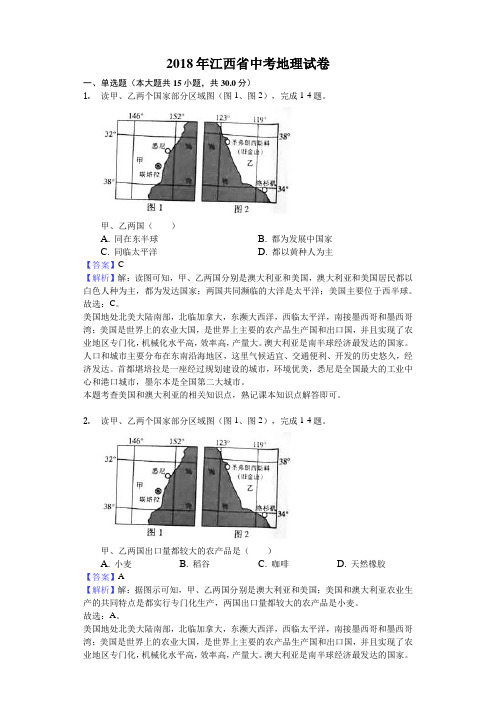 2018年江西省中考地理试卷-解析版