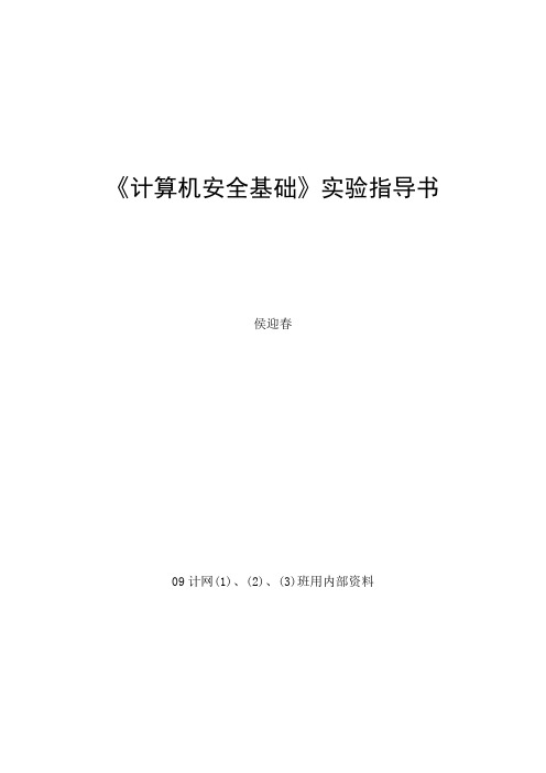 《计算机安全基础》实验指导书