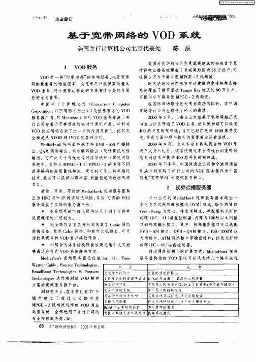 基于宽带网络的VOD系统