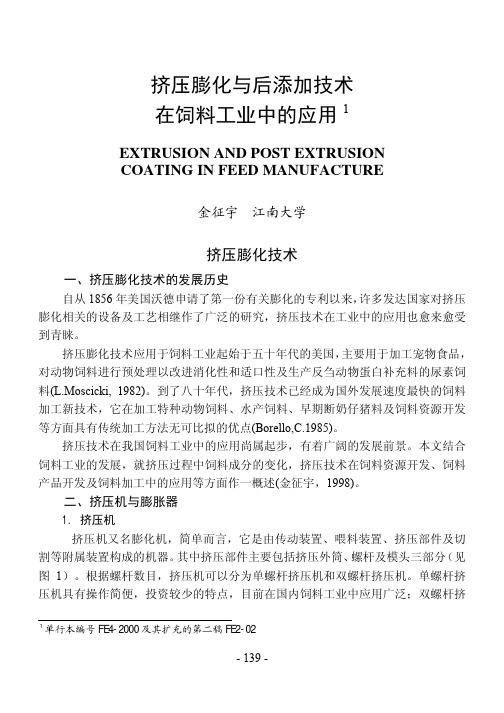 挤压膨化与后添加技术在饲料工业中的应用