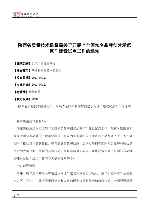 陕西省质量技术监督局关于开展“全国知名品牌创建示范区”建设试