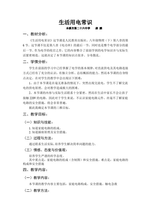 生活用电常识的教学设计(白板改版)