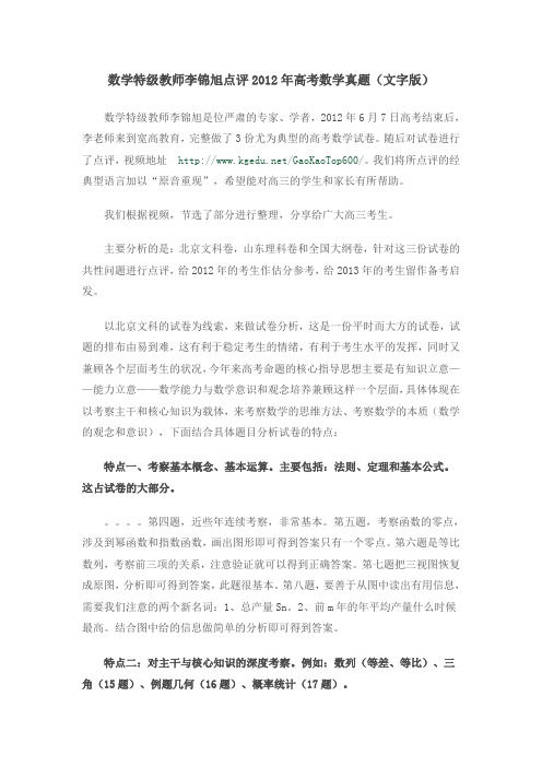 数学特级教师李锦旭点评2012年高考数学真题