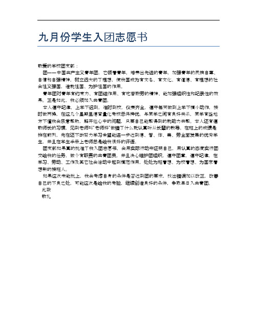 九月份学生入团志愿书