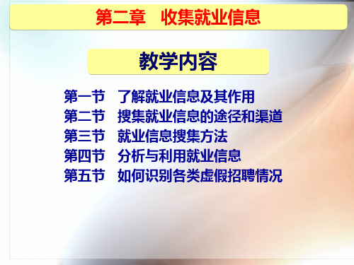 2第二章 收集就业信息