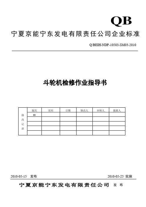 斗轮机检修作业指导书
