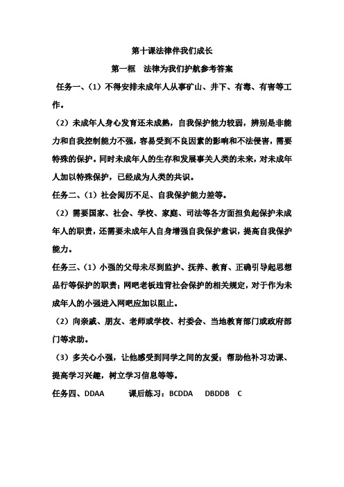 第十课法律伴我们成长答案