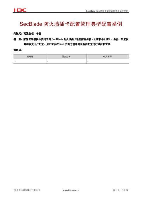 H3C防火墙典型配置举例