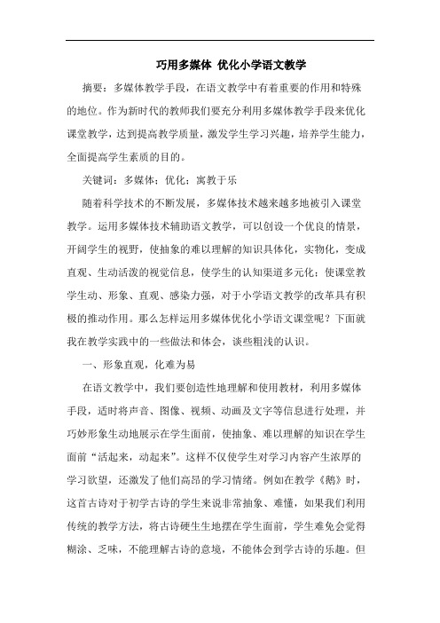 巧用多媒体 优化小学语文教学