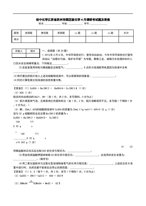 初中化学江苏省苏州市园区级化学4月调研考试题及答案.doc